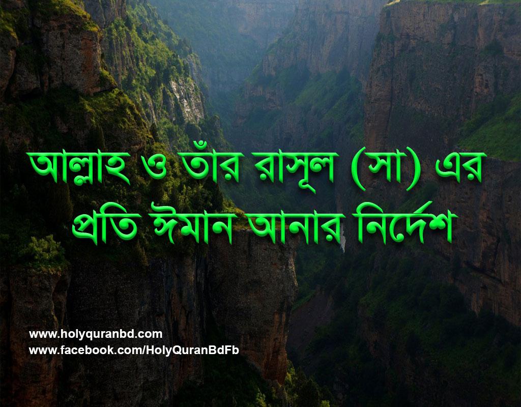 আল্লাহ ও তাঁর রাসূল (সা) এর প্রতি (দীনের অনুশাসনের) ঈমান আনার নির্দেশ